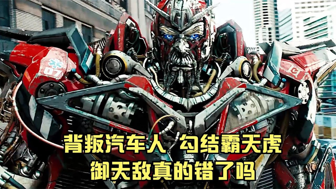 御天敌虽然是汽车人的叛徒，但却是变形金刚的救世主