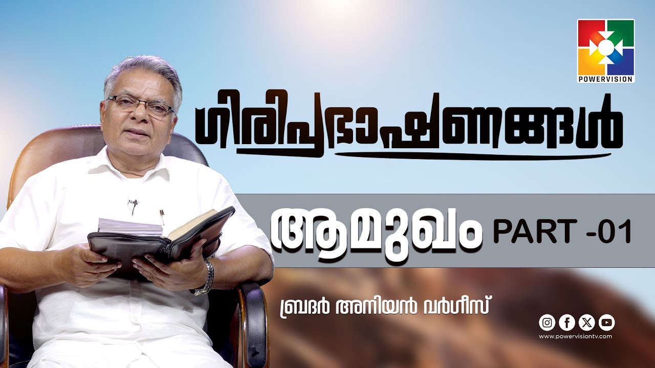 ആമുഖം  PART- 1||  ഗിരിപ്രഭാഷണങ്ങൾ || BR.ANIYAN VARGHESE |EPI 01| POWERVISION TV