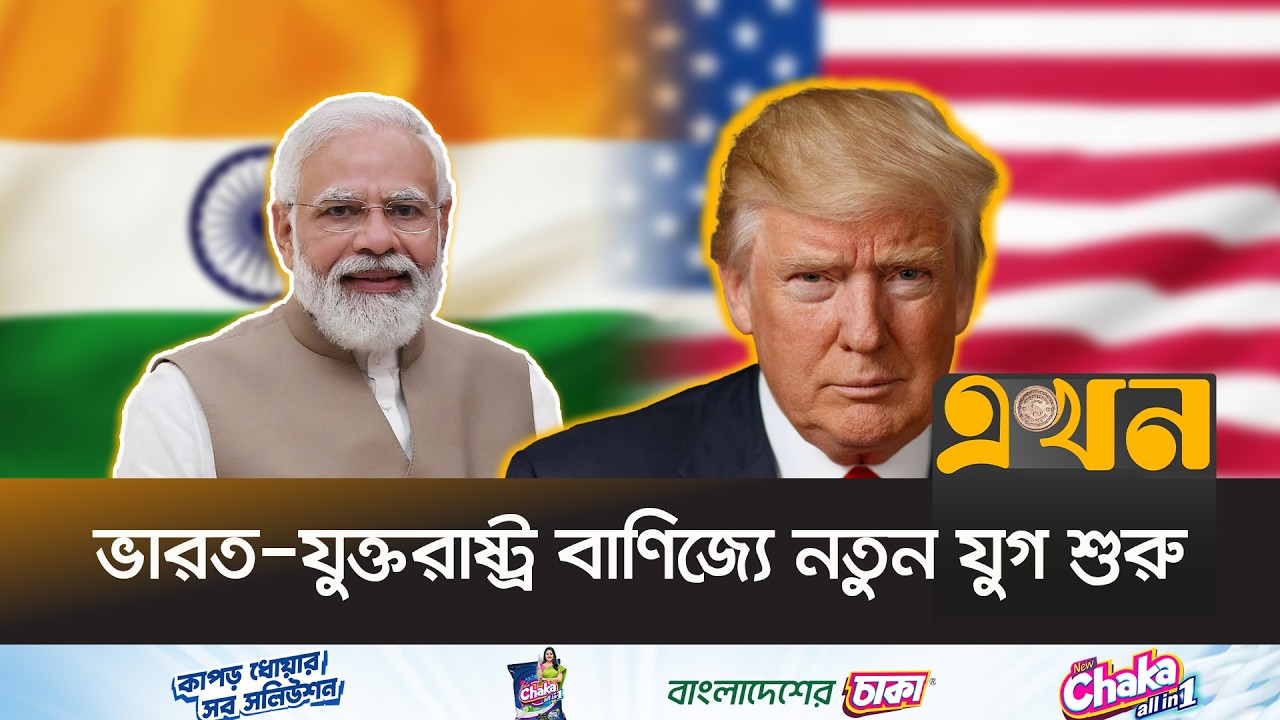 ভারতের অনেক পণ্য বিনা শুল্কে ঢুকবে মার্কিন বাজারে! | USA India Relations | Donald Trump | Ekhon TV