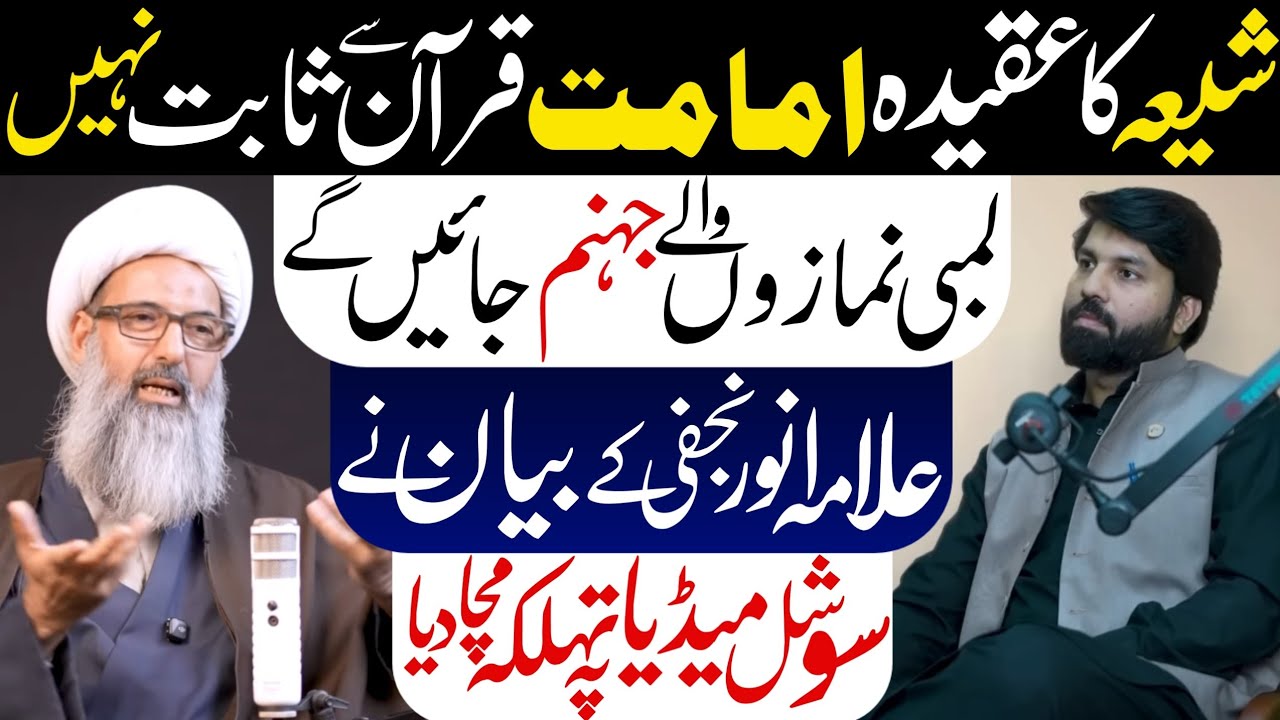 Shia Ka Quran Ka Aqeedah Imamat Quran Sy Sabit Nahi |  Allama Anwar Ali Najfi Podcast | Shia K Imam