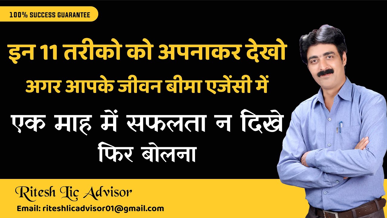 LIC Agent Success Ideas | LIC Agent Success Tips | LIC Agent Success (Ritesh Lic Advisor)