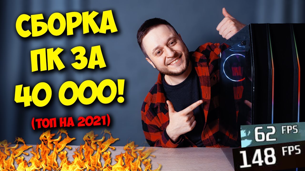 СБОРКА ПК ЗА 40000 РУБЛЕЙ! / ТОП КОМПЬЮТЕР В 2021 ГОДУ!