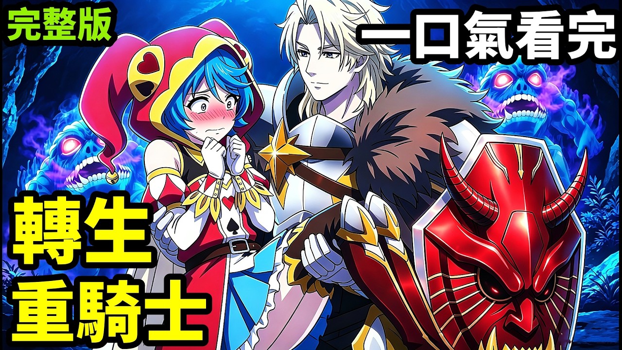 一口氣看完【被放逐的重騎士用遊戲知識開無雙】1~12全集完整版，覺醒廢柴職業，幸運值滿級對決最強劍聖，動漫解說，十月新番