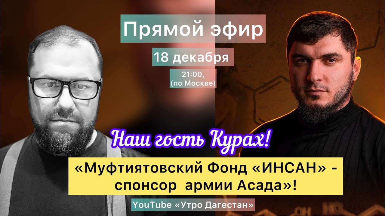 ‼️ИНСАН-спонсор армии Асада! Наш гость - Курах! #утродагестан #курах #абакарабакаров #фондинсан