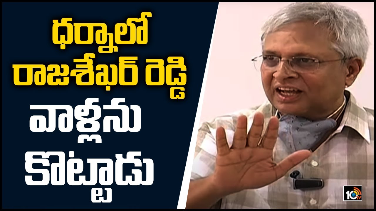 ధర్నాలో రాజశేఖర్ రెడ్డి వాళ్లను కొట్టాడు | Undavalli Arun Kumar about Rajashekar Reddy | 10TV