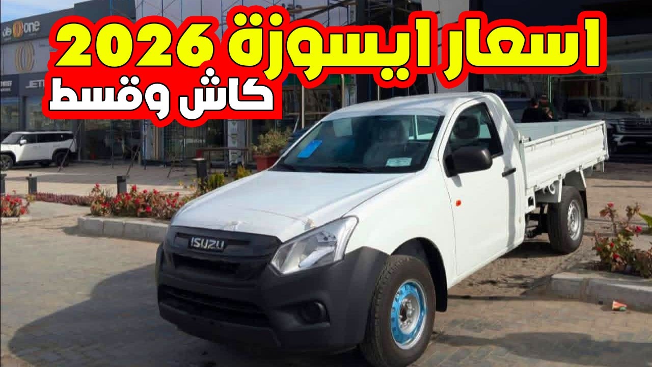 اسعار سيارة ايسوزو دي مكس 2026 كاش وتقسيط في مصر