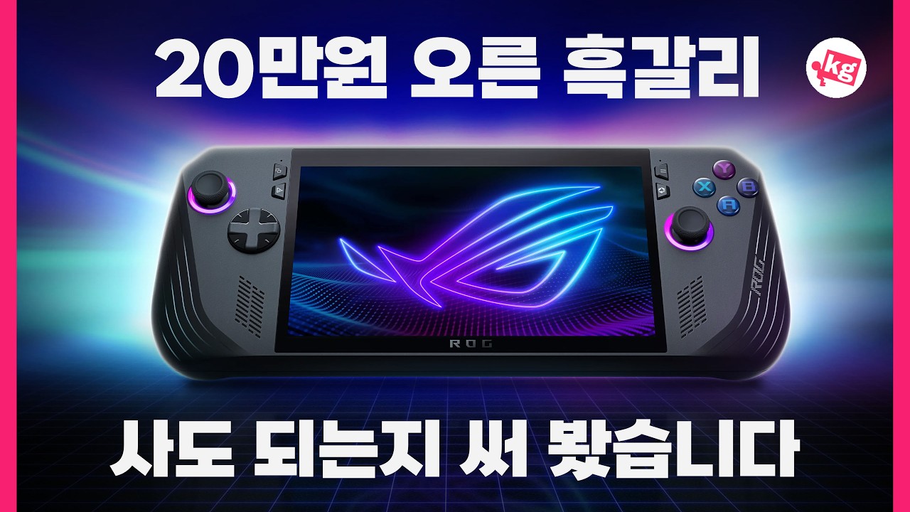 20만원 오른 흑갈리 ROG Ally X 사도 되는지 써 봤습니다