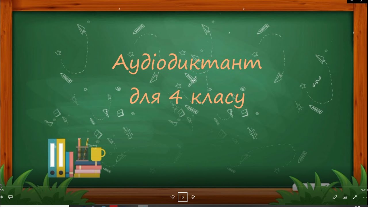 Аудіодиктант для 4 класу Народний герой. Українська мова. Дистанційне навчання.