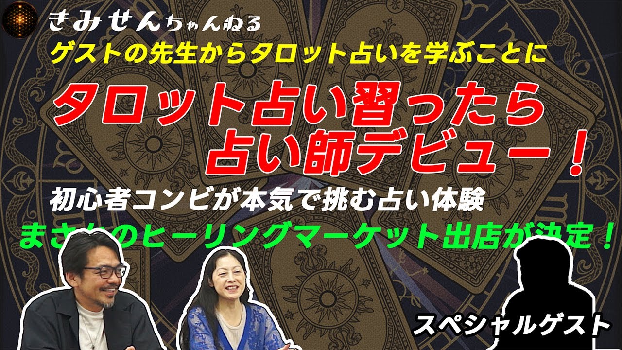 【タロット占い習ったら・・・】本気で挑む占い体験　ゲストの先生からタロット占いを学ぶことに