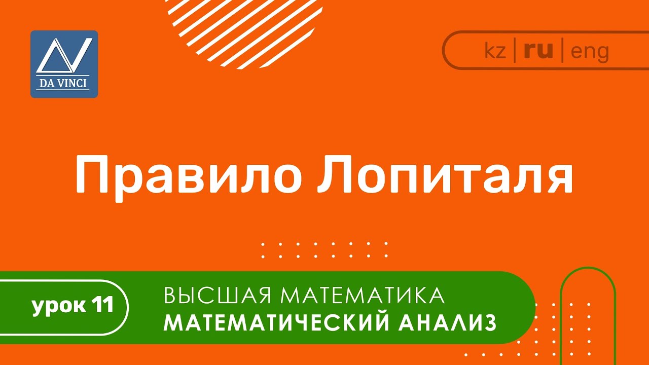 Математический анализ, 11 урок, Правило Лопиталя