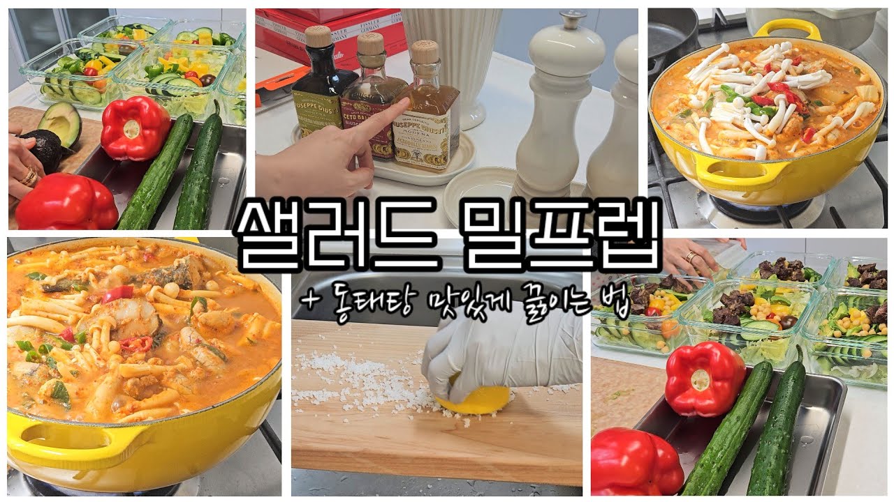 Vlog | 샐러드 밀프렙 Meal Prep Salad 일주일이 편해지는 밀프렙 만들기 (+동태탕 맛있게 끓이는 법) 집밥 일상 브이로그