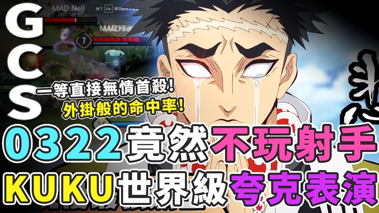 傳說對決｜0322竟然不玩射手！KUKU外掛般神之命中，世界級夸克上課囉！【Gary 蓋瑞】