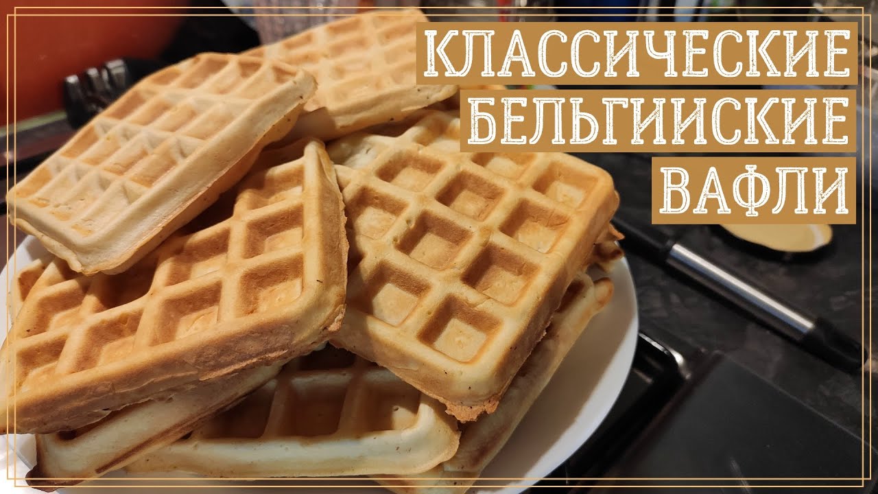 Бельгийские вафли - Рецепт № 1 (Азбука десертов от А до Я) настоящий рецепт Брюгге /Belgian Waffles