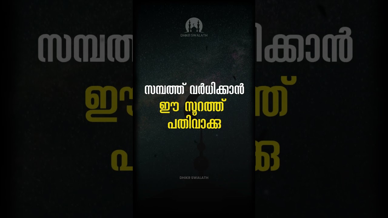 സമ്പത്ത് നേടാൻ ഈ സൂറത്ത് ദിനചര്യയാക്കൂ #arivinnilav #dhikr