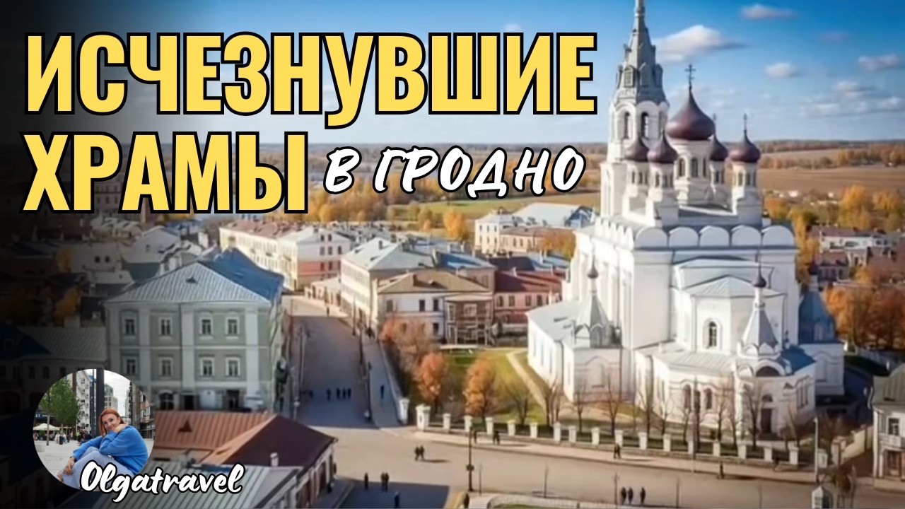 Исчезновение храмов Гродно: история забытого прошлого.