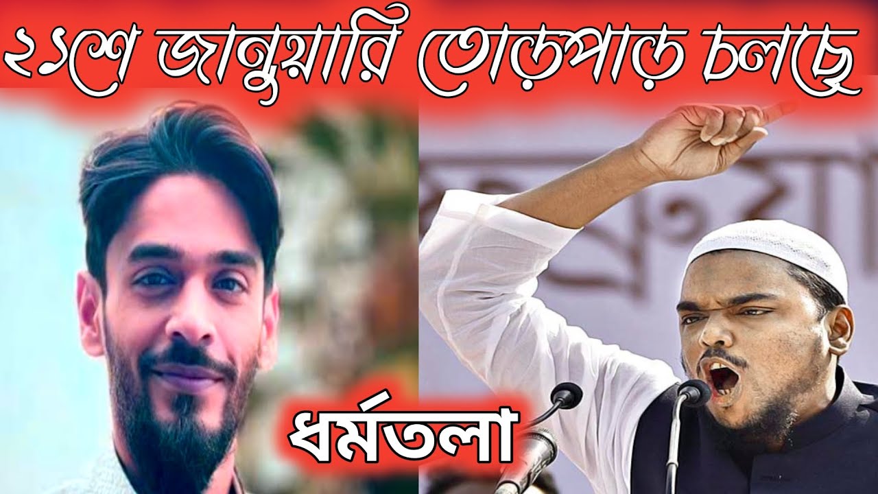 21 জানুয়ারি ধর্মতলা পীরজাদা নাওসাদ সিদ্দিকী ভাইজান pirjada nawsad siddiki 