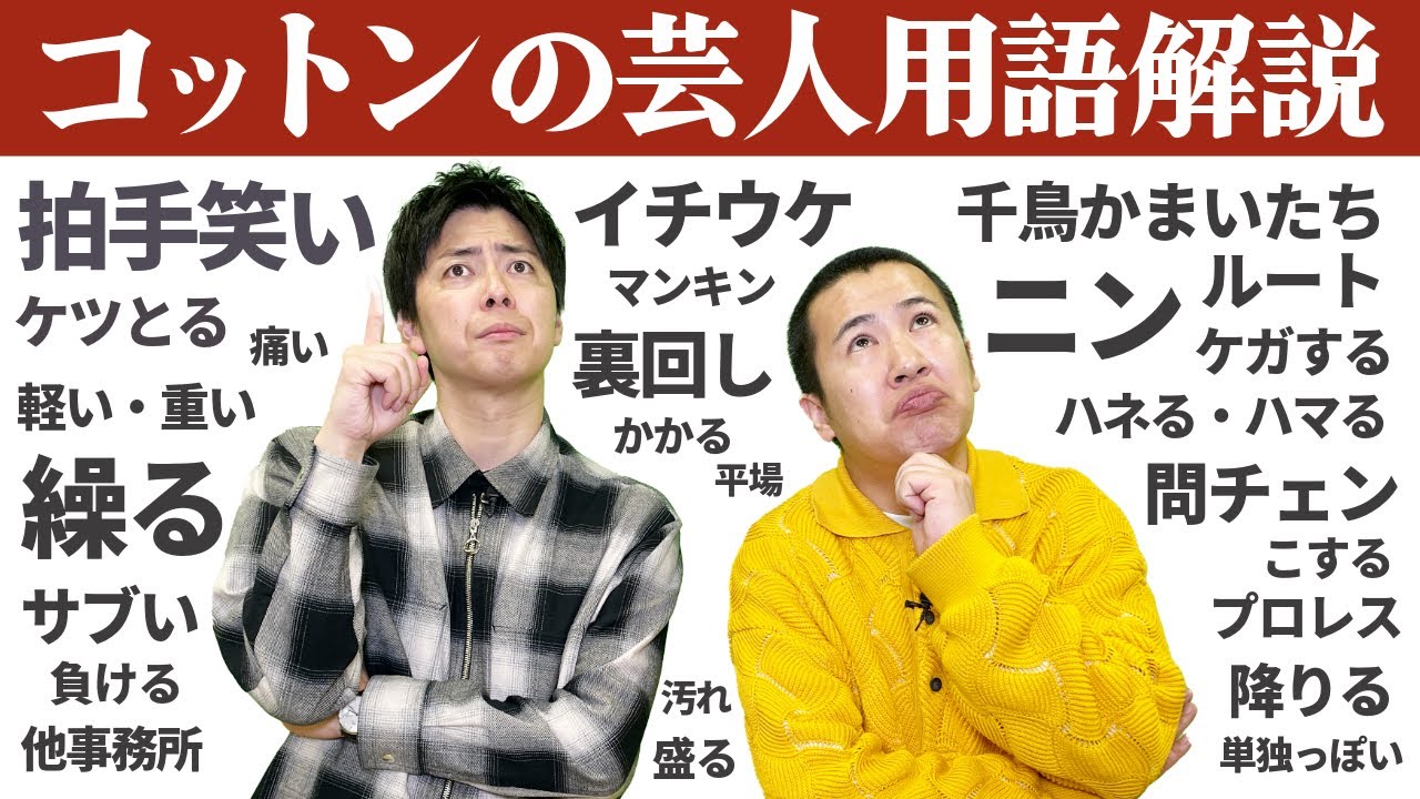 【徹底解説！】マンキン？平場？スカす？コットンが芸人用語を徹底解説！