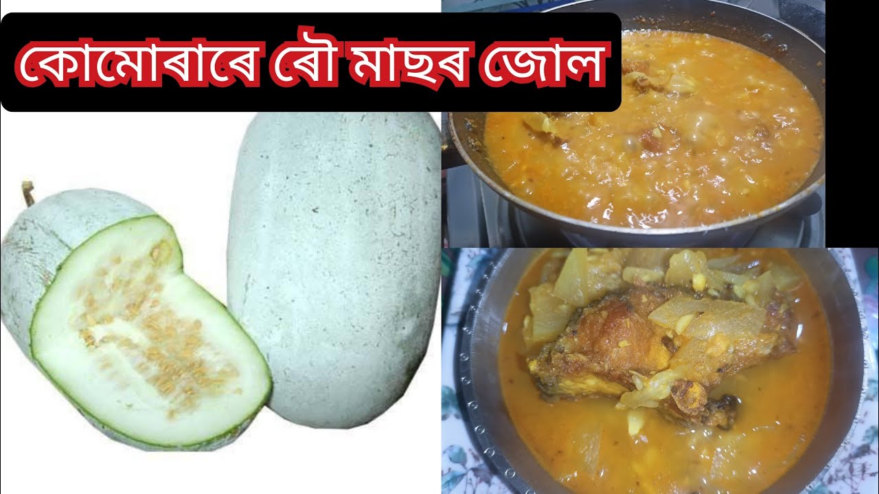 কোমোৰাৰে ৰৌ মাছৰ জোল // Ash Gourd Curry // Assamese Kumura racipe // Fish curry