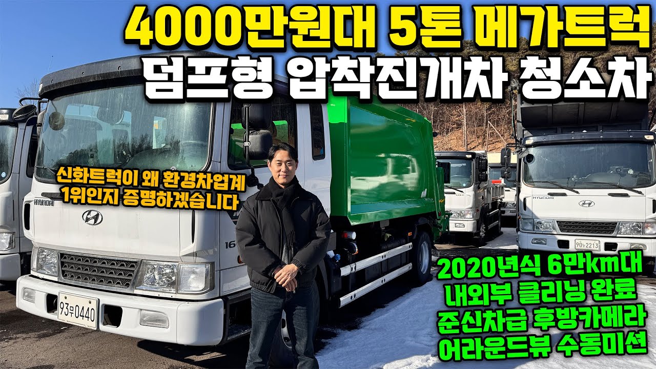 4000만원대 5톤 메가트럭 덤프형 압착진개차 중고 선착순 단 1명!! 