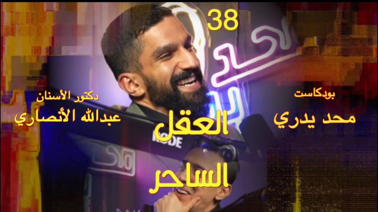 صاحب تجربة هاري بوتر في خلع الأسنان | هاوي رياضات قتالية خطيرة | د.الأسنان عبدالله الأنصاري حلقة 38