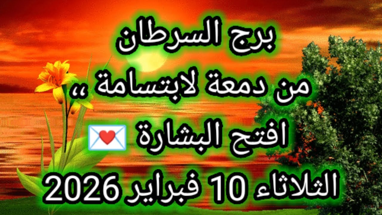 توقعات برج السرطان اليوم 🕊️🔱 من دمعة لابتسامة ،، إفتح البشارة 👉 الثلاثاء 10 فبراير 2026