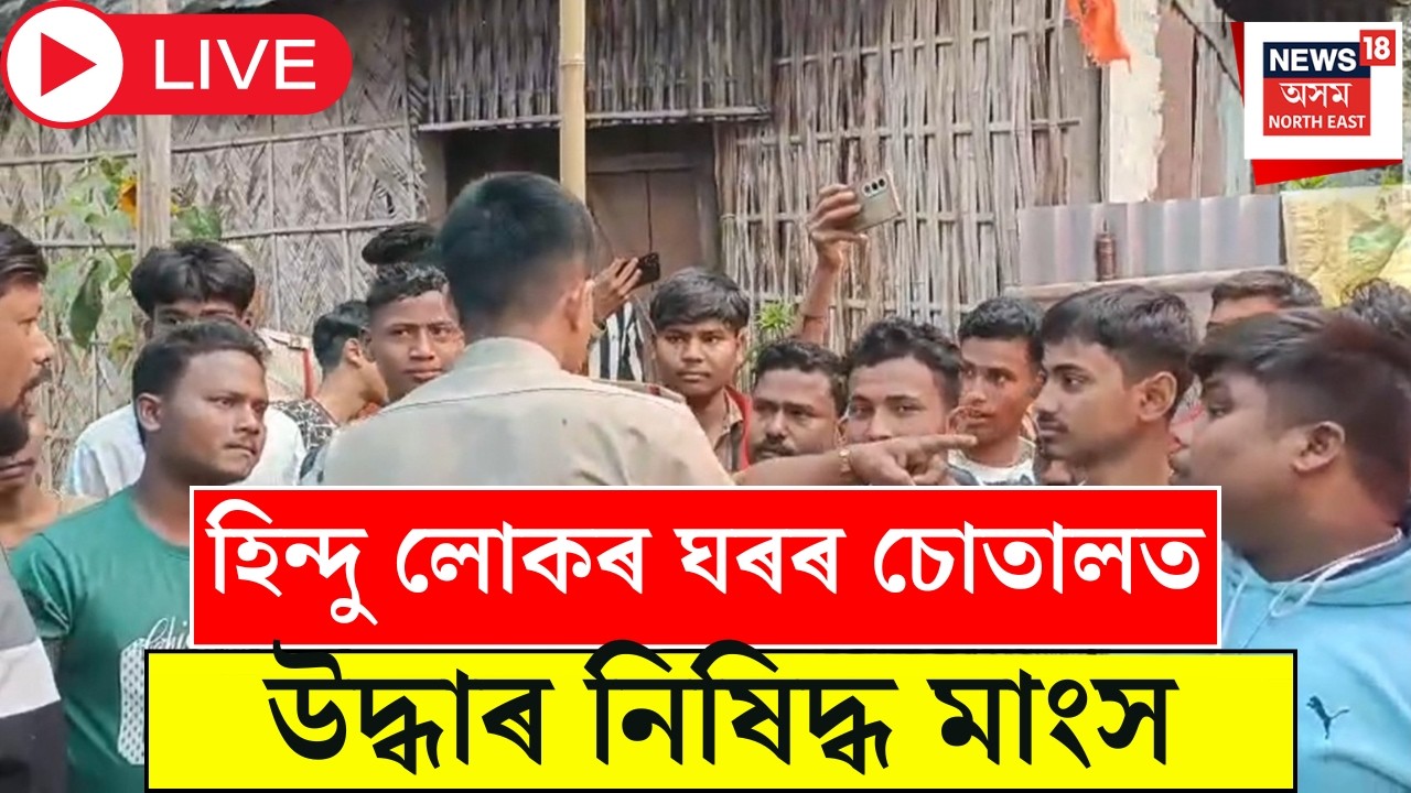 Kokrajhar News Live : পুৱাই হিন্দু লোকৰ ঘৰৰ চোতালত উদ্ধাৰ নিষিদ্ধ মাংস।Tense Situation in Kokrajhar