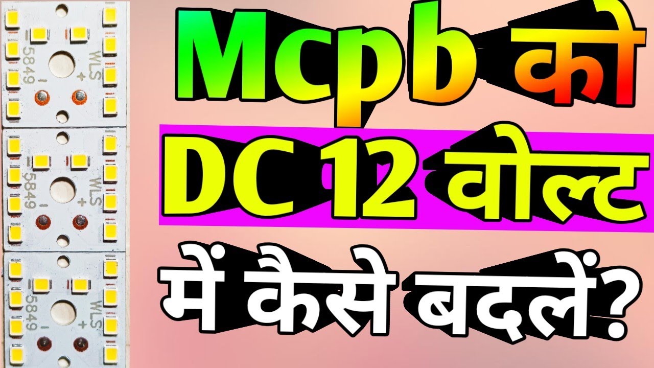 Led bulb mcpcb ko 12 वोल्ट में कैसे बदलें? #experiment#led#lighting