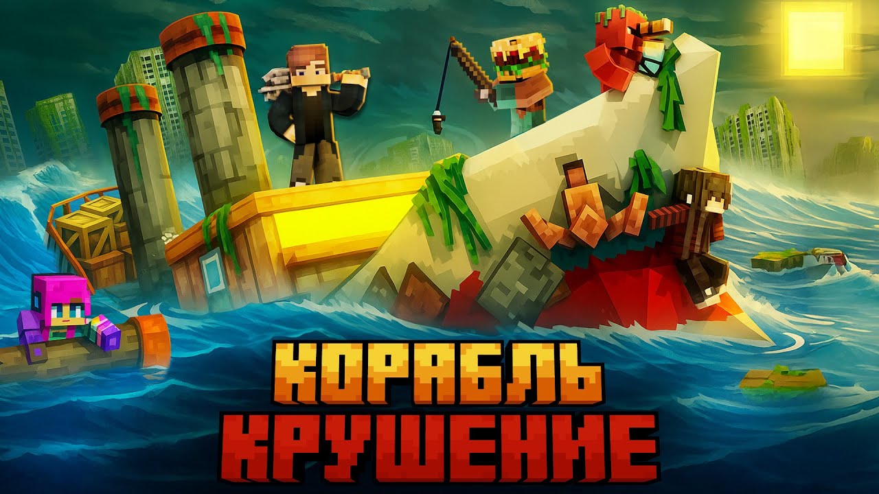 МЫ ПЕРЕЖИЛИ КРУШЕНИЕ КОРАБЛЯ ПРИЗРАКА В МЕРТВОМ ОКЕАНЕ В МАЙНКРАФТ!