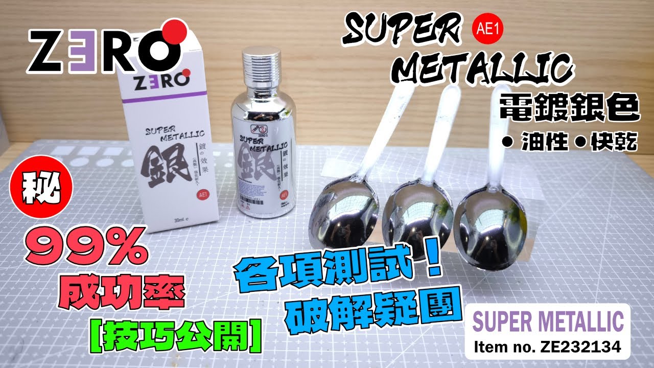 ZERO 3 電鍍銀 必靚靚噴塗方法步驟簡單及各種測試