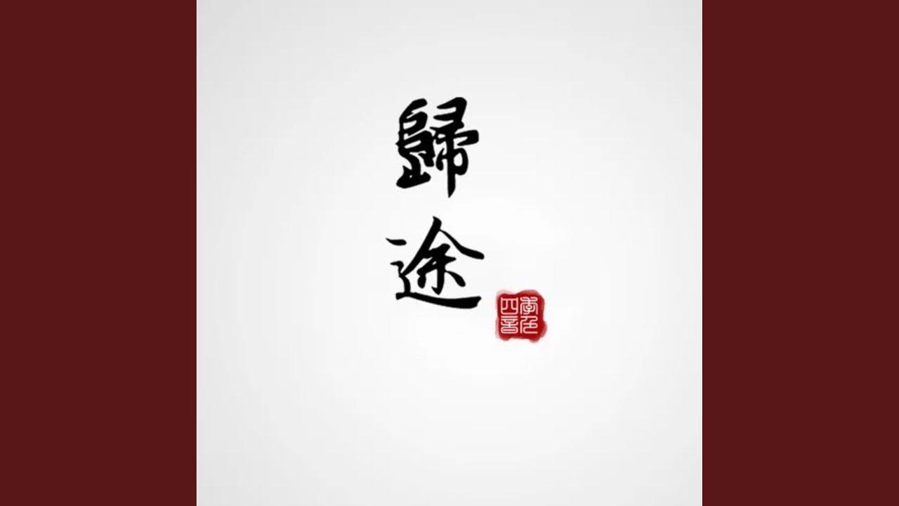 归途