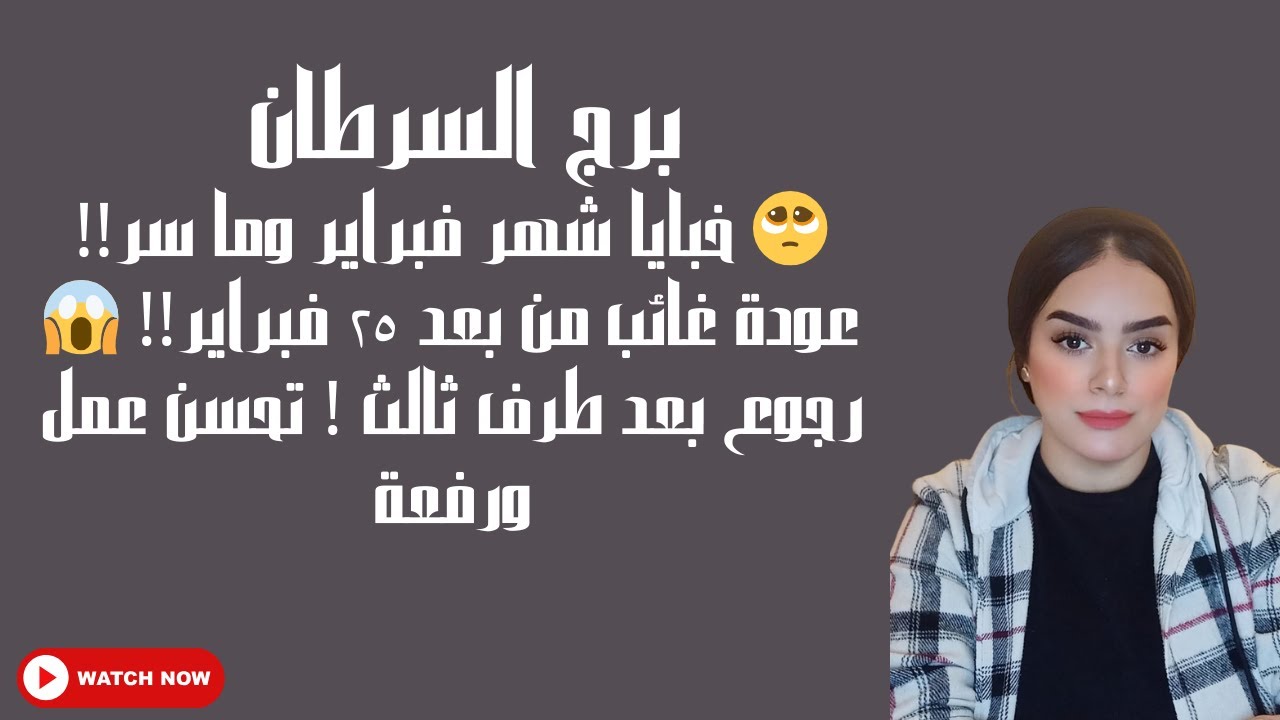 برج السرطان 🥺 خبايا واسرار لأول مرة!! عودة غائب من بعد ٢٥ فبراير!! 😱رجوع بعد طرف ثالث !