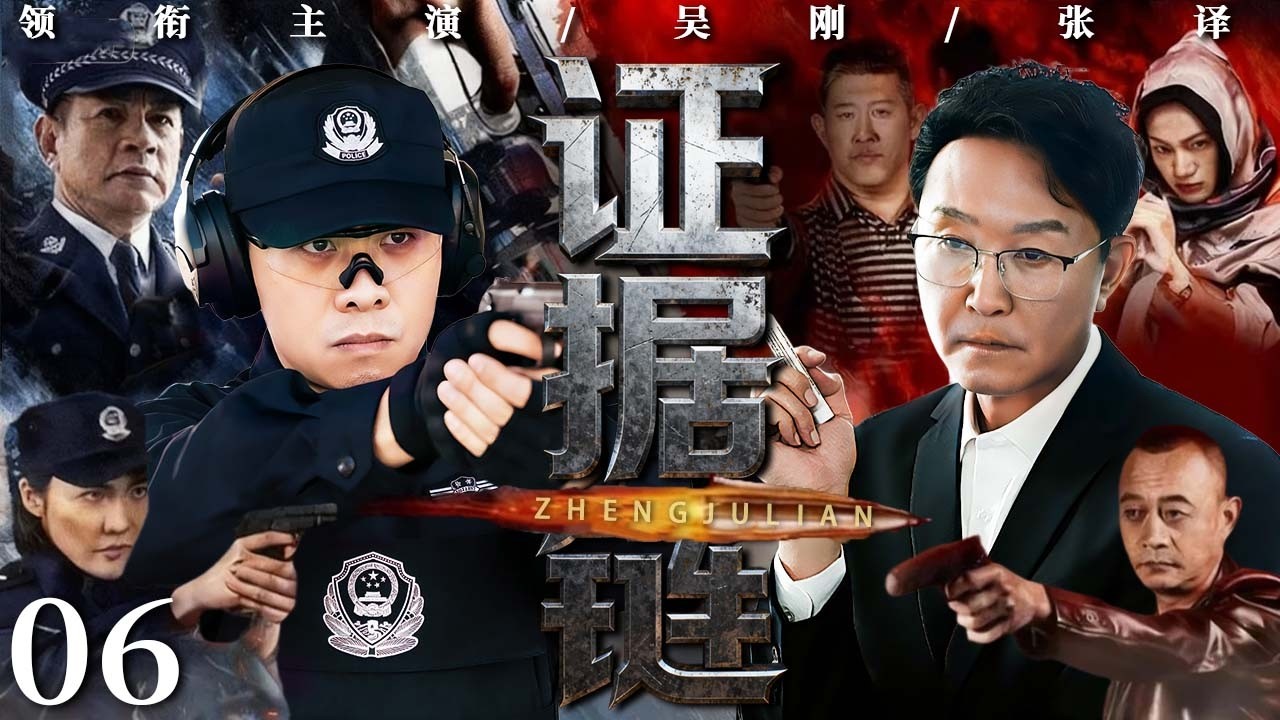 证据链 06【大结局】｜现场指纹指向死者好友，看似铁证如山，背后却另有隐情 #吴刚 #张译