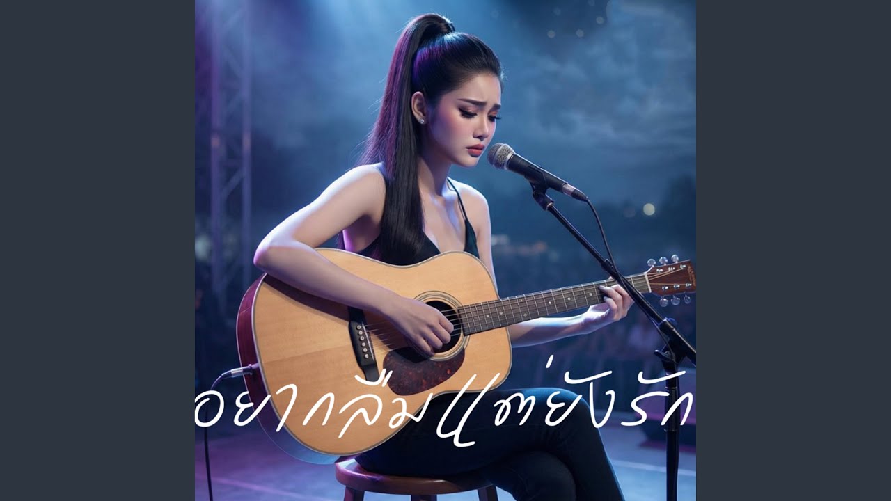 อยากลืมแต่ยังรัก