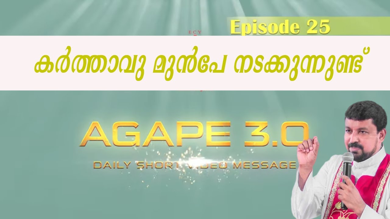 കർത്താവു മുൻപേ നടക്കുന്നുണ്ട് |Agape 3 .0| Episode 25| Fr. Daniel Poovannathil #inchrist #enchristo