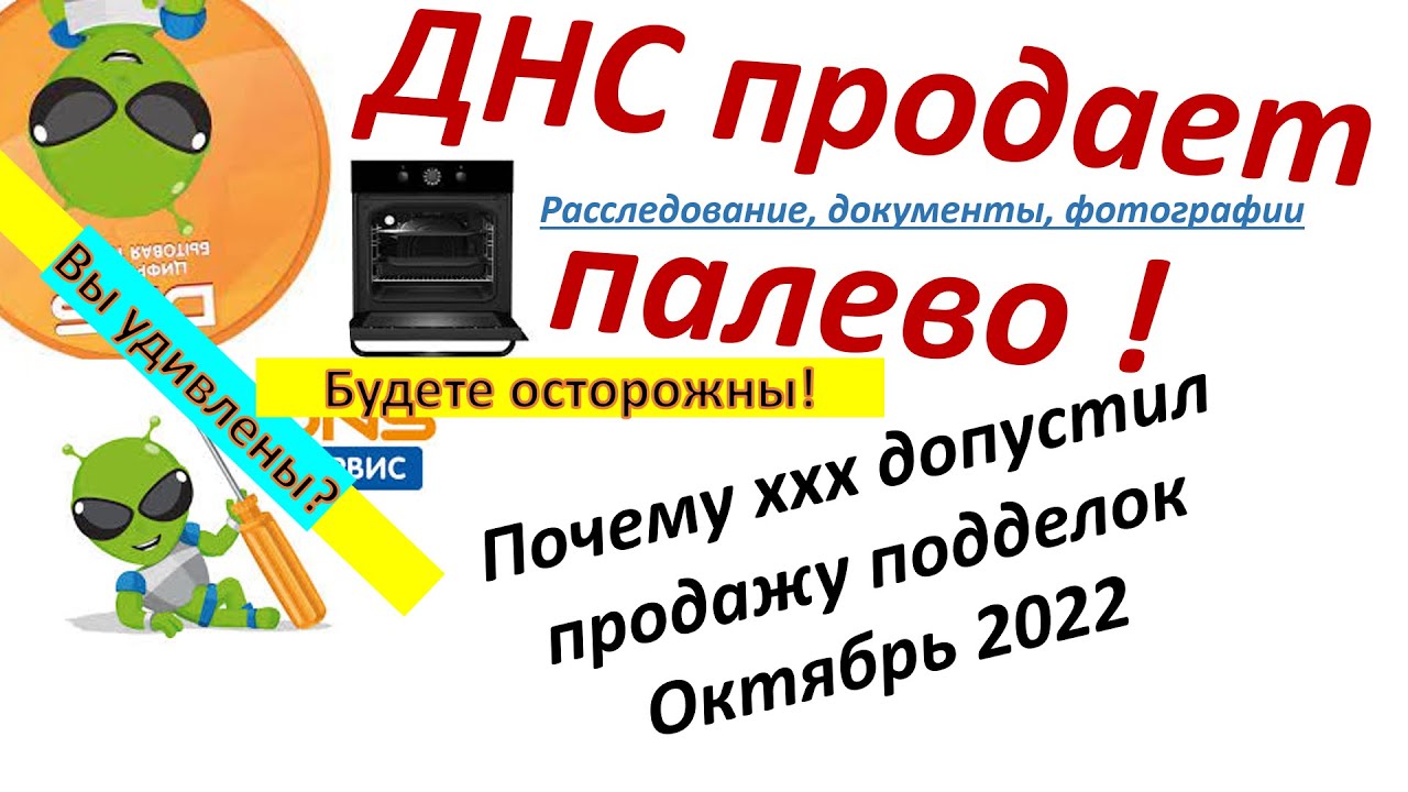 Фальшивая техника в ДНС? Факты и доказательства из Новосибирска