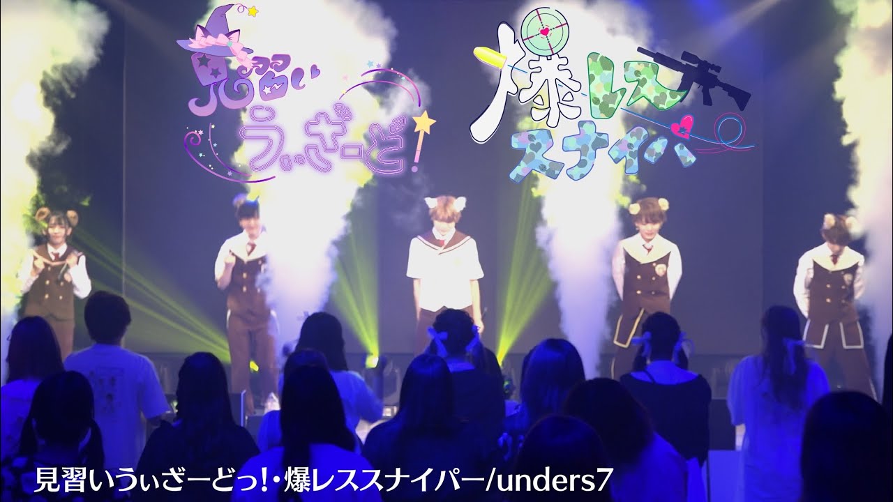 【unders7】見習いうぃざーどっ・爆レススナイパーLIVE MV