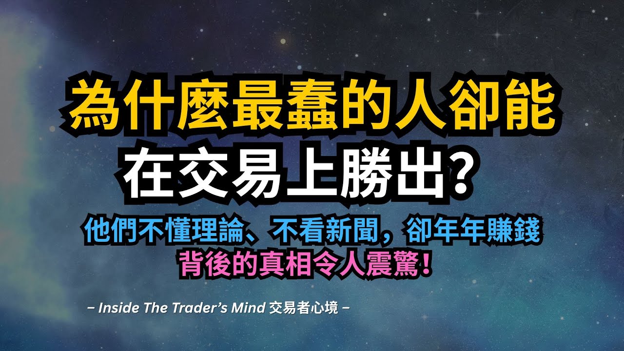 為什麼最蠢的人卻能在交易上勝出？｜他們不懂理論、不看新聞，卻年年賺錢——背後的真相令人震驚！