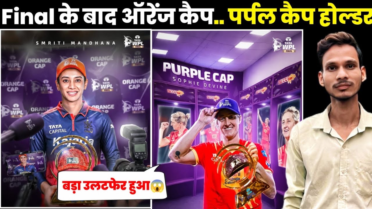 WPL 2026 Final: RCB vs DC के बाद  Orange Cap,Purple Cap  कौन ..? | WPL 2026 Full List