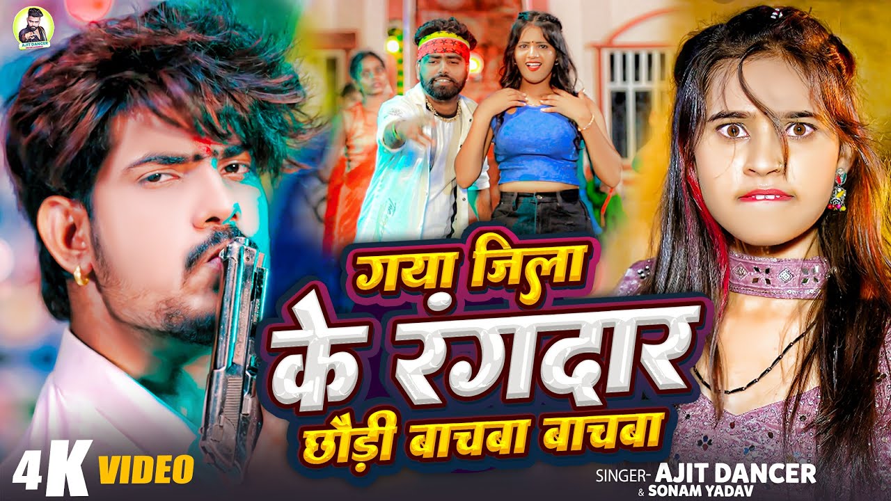 #Video | गया जिला के रंगदार छौड़ी बाचबा बाचबा | #Ajit Dancer, #Sonam Yadav | #Maghi Rangdari Song