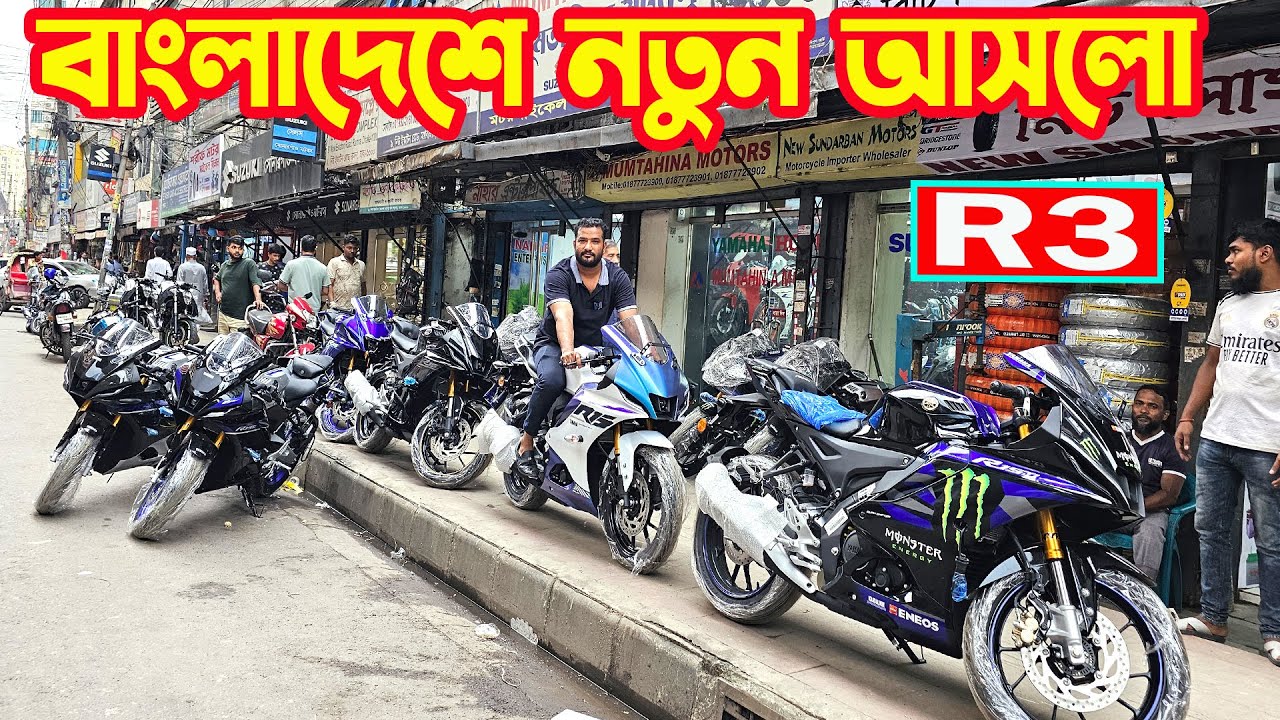 কম দামে Yamaha R3 / R15M Monster/ R15M Carbon BS7/ Aerox 155 || Mumtahina Motors
