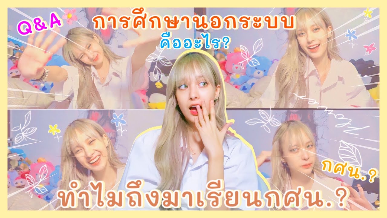 Grace zy || ทำไมถึงมาเรียนกศน? กศน.คืออะไร?