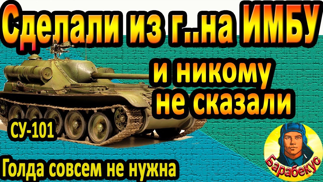 ГОЛДА НЕ НУЖНА: из г..на родился имбо-монстр на 8 лвл в WORLD of TANKS | СУ-101 СУ 101 wot