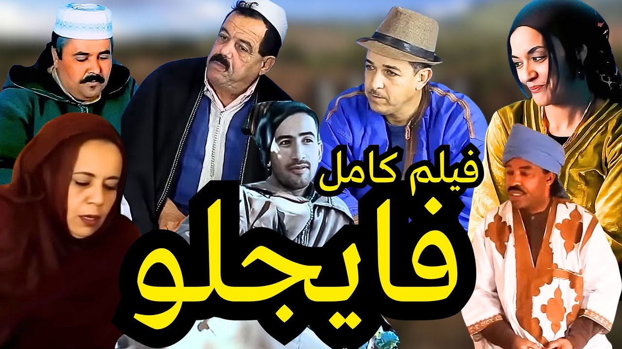 فايجلو Fayjlo فيلم تاشلحيت كامل