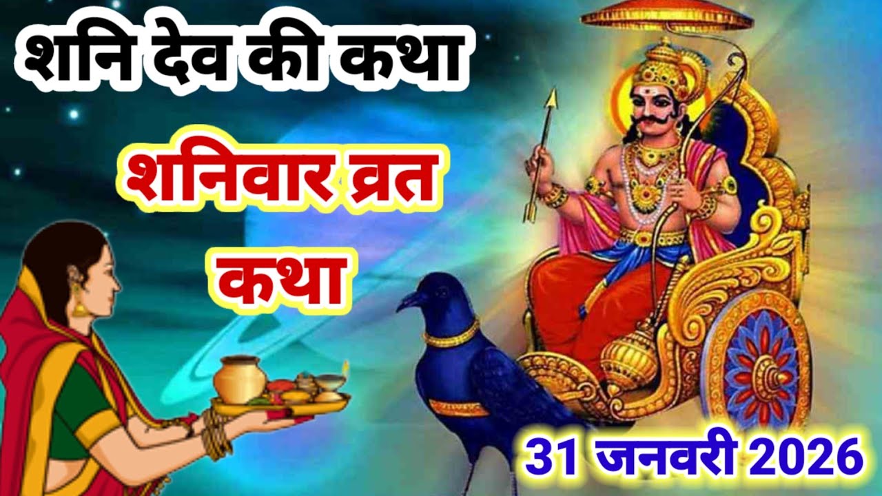 शनिवार व्रत कथा | Shanivar vrat katha | Shanidev ki katha | Shanidev ki kahani | Shanivar special 