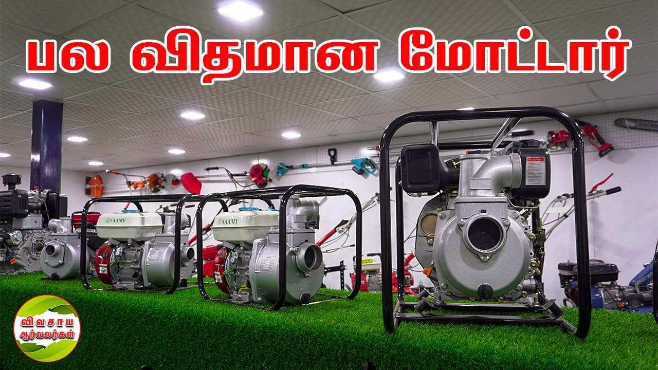 சுலபமாக கையாளும் தண்ணீர் இறைக்கும் இயந்திரம் #vivasayaarvalargal #agriculture #motor #waterpump #va