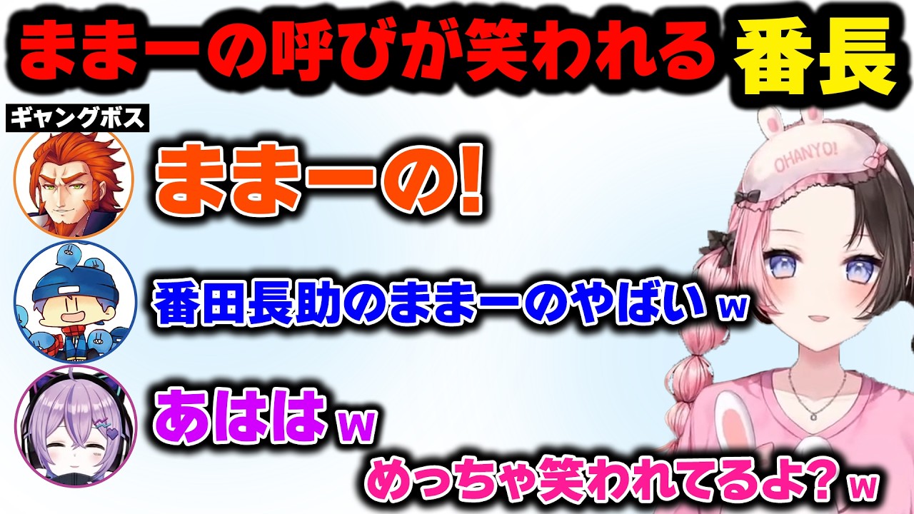 「切り抜き」ままーと呼んだら皆に笑われる番長に笑うひなーの【 VCR Minecraft 】【ぶいすぽっ！/橘ひなの/番長/VanilLa/らっだぁ/乾伸一郎/ヘンディー/赤髪のとも/紫宮るな/ズズ】