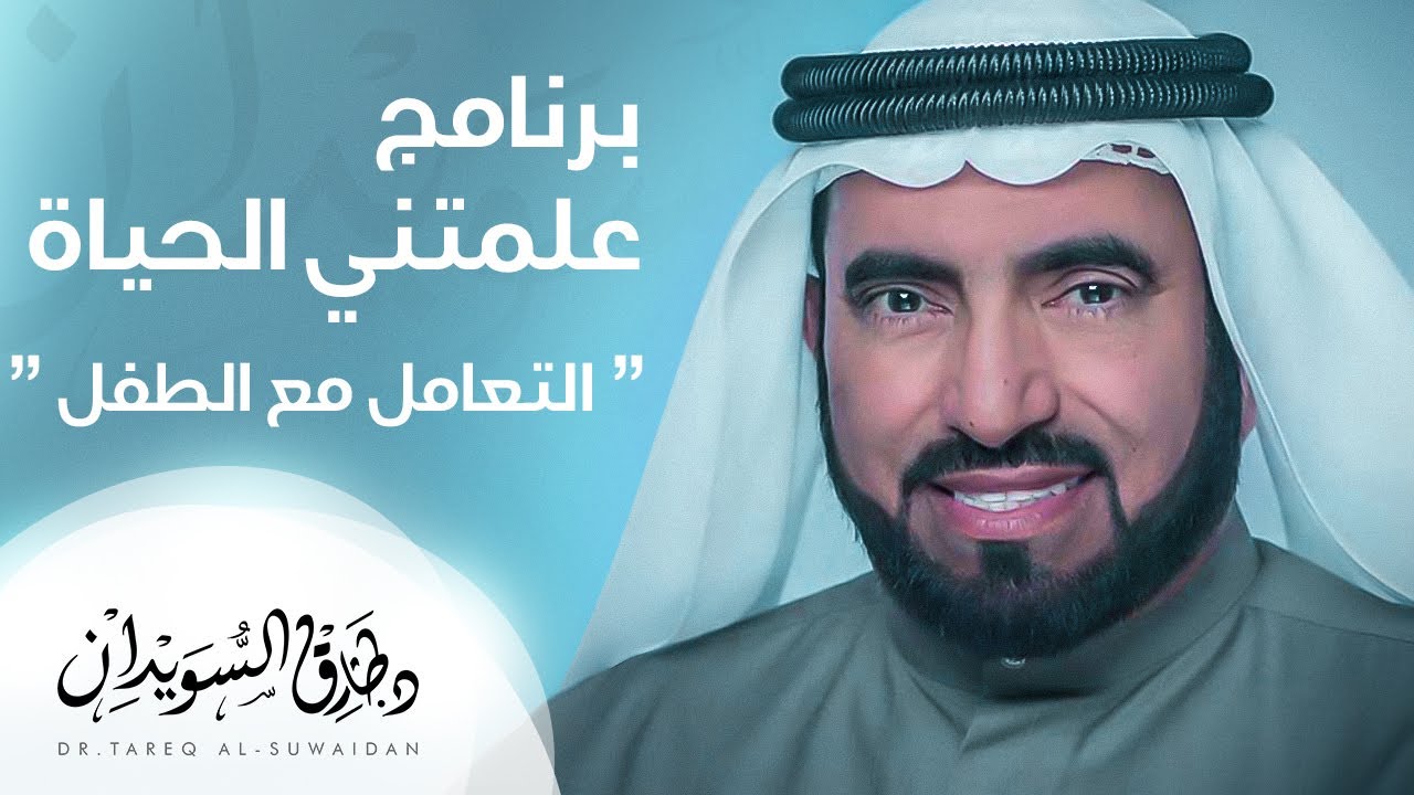 علمتني الحياة - الطفل - د. طارق السويدان