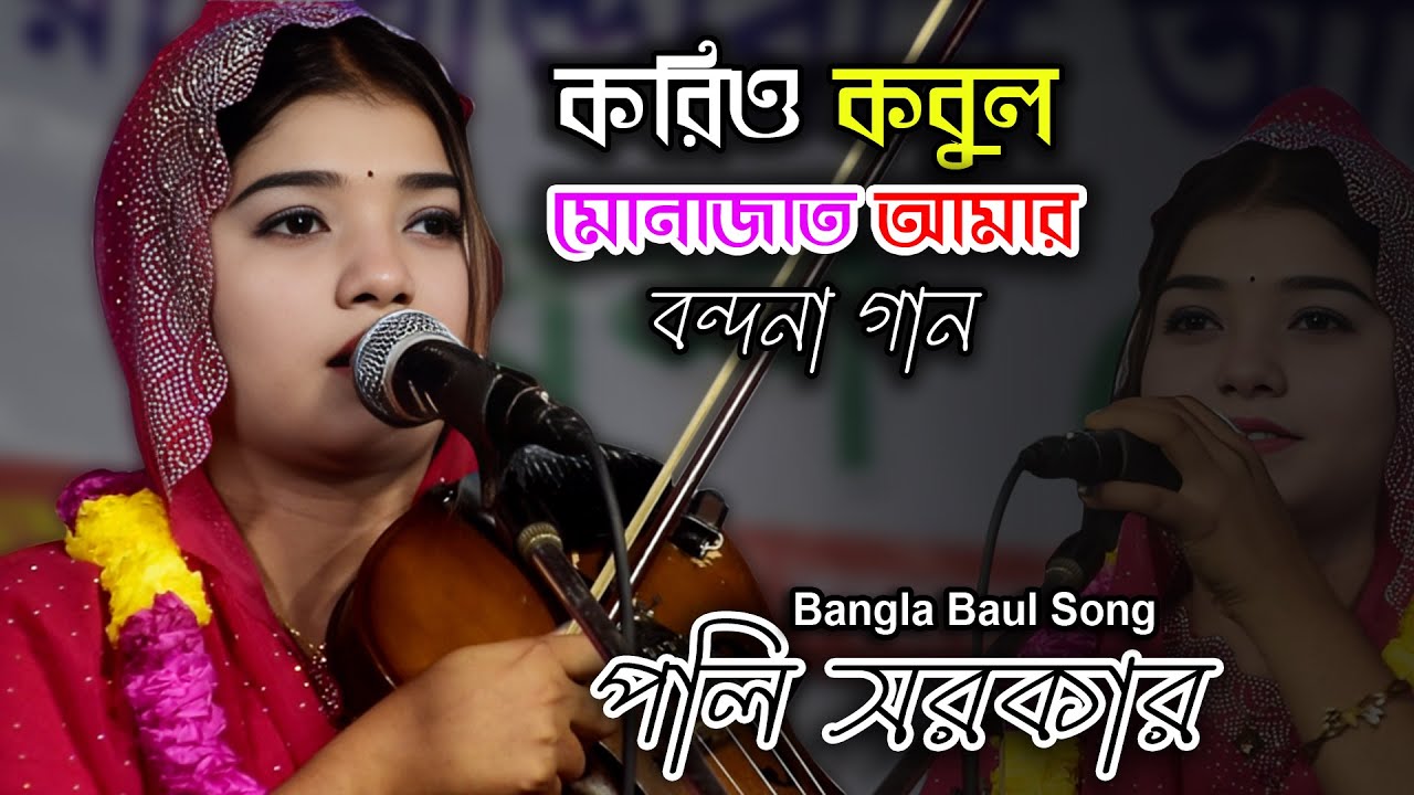 করিও কবুল মোনাজাত আমার | পলি সরকার বন্দনা গান | Bangla Baul Song Video