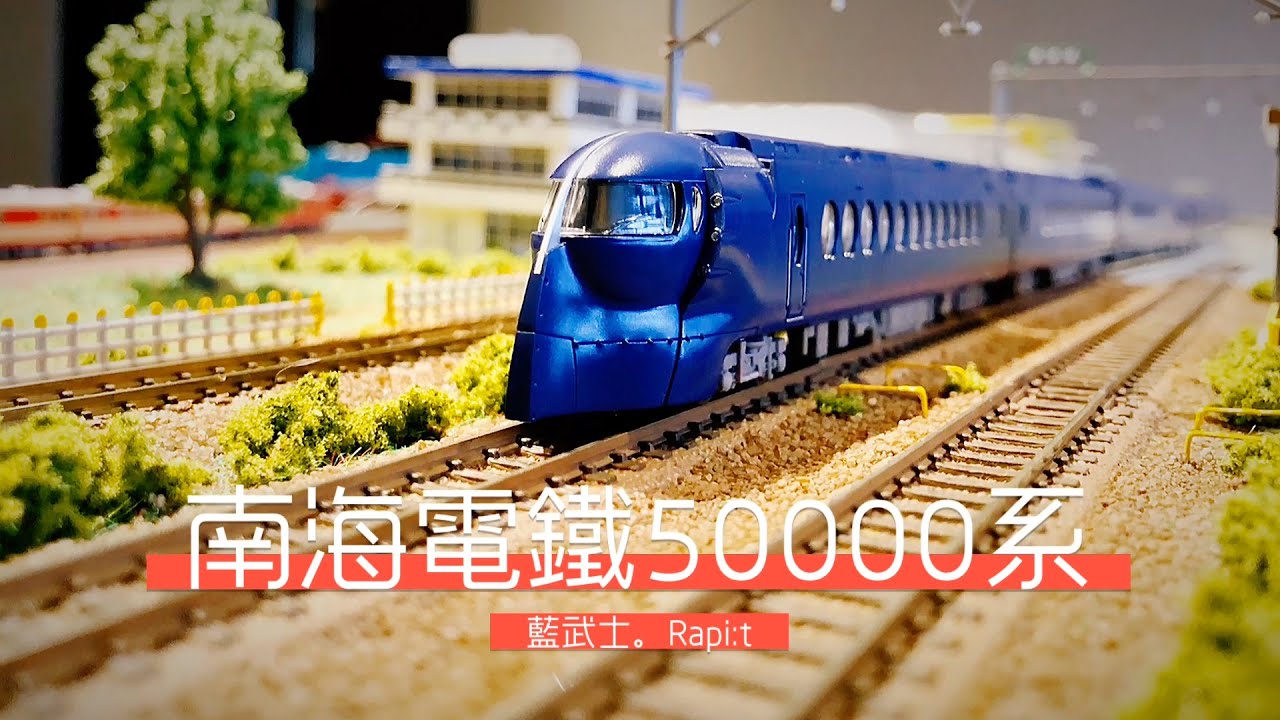 【John玩模型】鐵道模型 #134 MicroACE 南海電鐵50000系｜Rapi:t｜藍武士