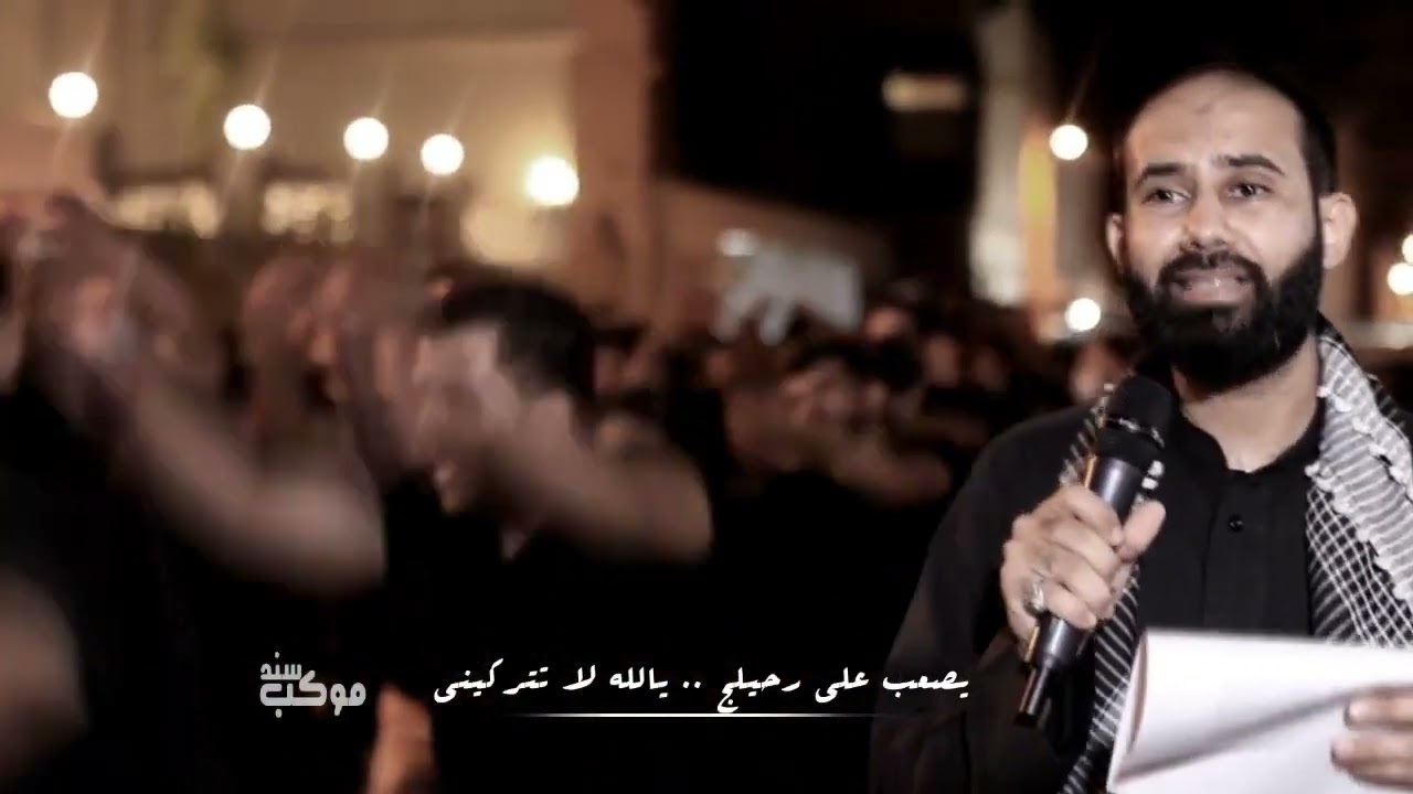 كميل عاشور | لا تعتبي | موكب سند